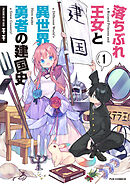 【期間限定　無料お試し版】落ちぶれ王女と異世界勇者の建国史