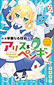 小学館ジュニア文庫　華麗なる探偵アリス＆ペンギン　ダブル・シャドウズ