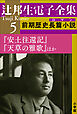 辻邦生電子全集 5巻 前期歴史長篇小説（ロマン）　『安土往還記』『天草の雅歌』ほか