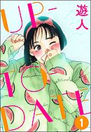 UP-TO-DATE（分冊版）　【第1話】