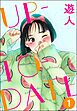 UP-TO-DATE（分冊版）　【第1話】