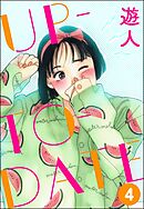 UP-TO-DATE（分冊版）　【第4話】
