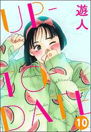 UP-TO-DATE（分冊版）