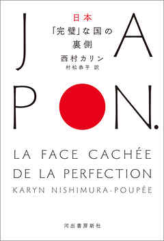 日本　「完璧」な国の裏側
