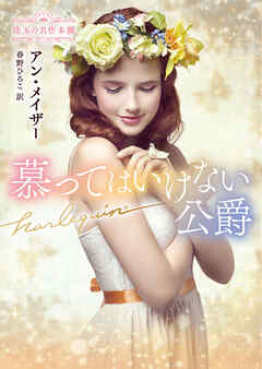 慕ってはいけない公爵 珠玉の名作本棚【ハーレクイン文庫版】