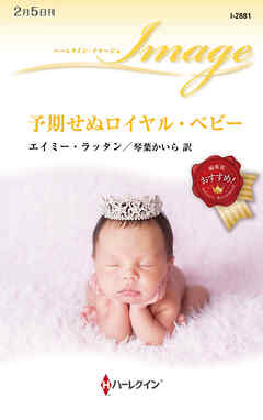 予期せぬロイヤル・ベビー