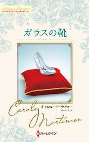 ガラスの靴 キャロル・モーティマー・コレクション【ハーレクイン・マスターピース版】