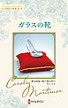 ガラスの靴 キャロル・モーティマー・コレクション【ハーレクイン・マスターピース版】