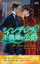 シンデレラと不機嫌な公爵【ハーレクイン・ヒストリカル・スペシャル版】