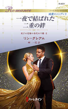 一夜で結ばれた二重の絆 双子の花嫁の身代わり婚 Ⅱ ハーレクイン・ロマンス～純潔のシンデレラ～