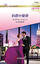 伯爵の秘密 ハーレクイン・ロマンス～伝説の名作選～【ハーレクイン・ロマンス版】