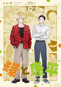 環と康平 連載版：1-2