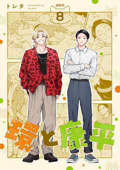 環と康平 連載版：8