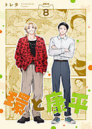 環と康平 連載版：8