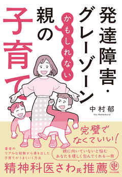 発達障害・グレーゾーンかもしれない親の子育て