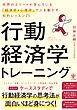 行動経済学トレーニング