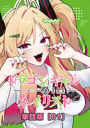 ドラゴンギャルのネイリスト【単話版】 （１）