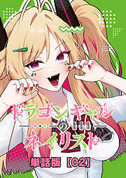 ドラゴンギャルのネイリスト【単話版】