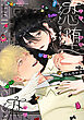 恋堕アウトサイダー【電子版限定特典付き】