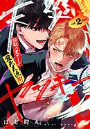 【分冊版】天災ヤンキー～地獄の果てまで愛死天流！！！～ 2.