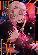 【分冊版】無名の挽歌 vol.1