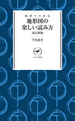 ヤマケイ新書 地図バカ直伝 地形図の楽しい読み方 改訂新版