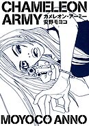 【期間限定　試し読み増量版】カメレオン・アーミー