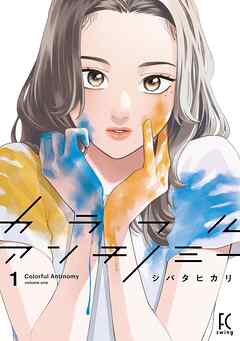 【期間限定　無料お試し版】カラフルアンチノミー