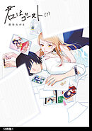 【期間限定　無料お試し版】君はゴースト 分冊版