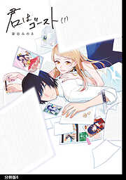 【期間限定　無料お試し版】君はゴースト 分冊版