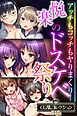悦楽のドスケベ祭り ～アッチもコッチもヤりまくり！～【CG集コレクションBIG】