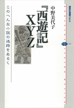 『西遊記』ＸＹＺ このへんな小説の迷路をあるく - 中野美代子 - 漫画