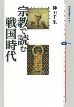 宗教で読む戦国時代 - 神田千里 - 漫画・無料試し読みなら、電子書籍