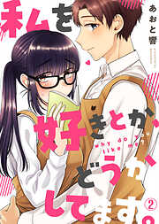 【期間限定　無料お試し版】私を好きとか、どうかしてます。