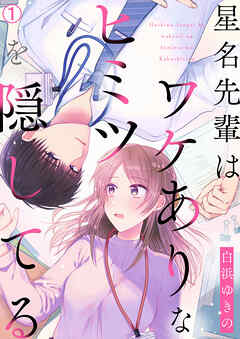 【期間限定　無料お試し版】星名先輩はワケありなヒミツを隠してる