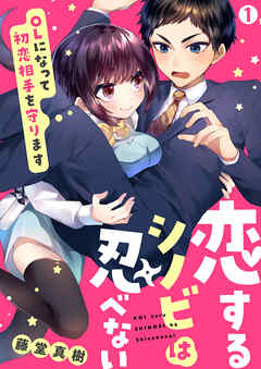 【期間限定　無料お試し版】恋するシノビは忍べない～OLになって初恋相手を守ります