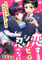 【期間限定　無料お試し版】恋するシノビは忍べない～OLになって初恋相手を守ります