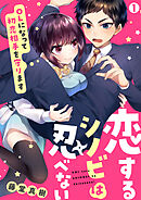 【期間限定　無料お試し版】恋するシノビは忍べない～OLになって初恋相手を守ります
