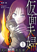 【期間限定　無料お試し版】仮面夫婦 ～夫の不倫備忘録～