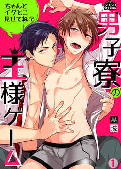 【期間限定　無料お試し版】男子寮の王様ゲーム～ちゃんとイクとこ見せてね？～