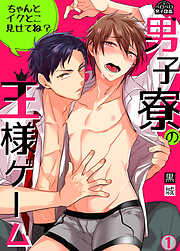 【期間限定　無料お試し版】男子寮の王様ゲーム～ちゃんとイクとこ見せてね？～