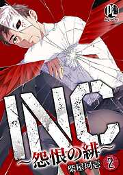 【期間限定　無料お試し版】INC～怨恨の緋～