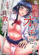 【期間限定　無料お試し版】私、痴漢のオモチャにされました。「君の未開発な部分…じっくり調教してあげるね？」 (2)