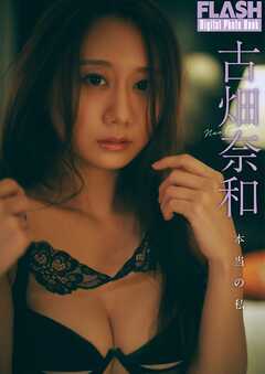 FLASHデジタル写真集　古畑奈和　本当の私