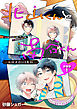 北山くんと南谷くん　―お付き合い1年目―　単話版1