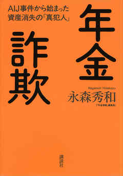 年金詐欺　ＡＩＪ事件から始まった資産消失の「真犯人」