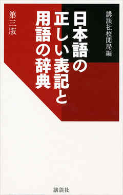 日本語の正しい表記と用語の辞典　第三版