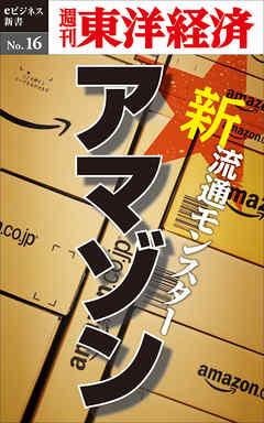 新 流通モンスター アマゾン 週刊東洋経済eビジネス新書no 16 漫画 無料試し読みなら 電子書籍ストア ブックライブ