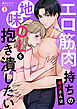 エロ筋肉持ちの鳴沢さんは地味OLを抱き潰したい(1)