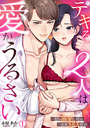デキる2人は愛がうるさい～隠れ溺愛上司の恋愛SEX指南(1)